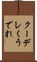 クーデレ Scroll