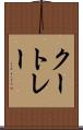 クートレー Scroll