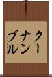 クーナンブル Scroll