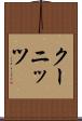 クーニッツ Scroll