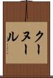 クーヌール Scroll