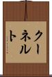 クーネルト Scroll