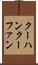 クーハン Scroll