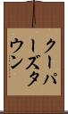 クーパーズタウン Scroll