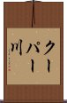 クーパー川 Scroll