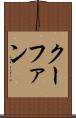 クーファン Scroll