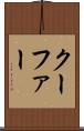 クーファー Scroll