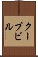 クープビル Scroll