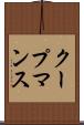 クープマンス Scroll