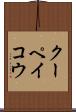 クーペイコウ Scroll