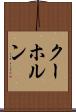 クーホルン Scroll