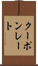 クーポンレート Scroll