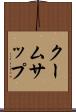 クームサップ Scroll