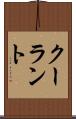 クーラント Scroll