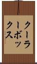 クーラーボックス Scroll
