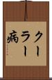 クーラー病 Scroll