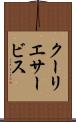 クーリエサービス Scroll