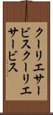 クーリエサービス Scroll