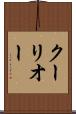 クーリオー Scroll