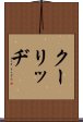 クーリッヂ Scroll