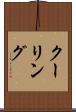 クーリング Scroll