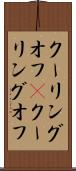 クーリングオフ(P) Scroll