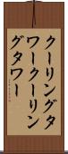 クーリングタワー Scroll