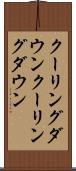 クーリングダウン Scroll