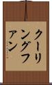 クーリングファン Scroll