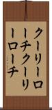 クーリーローチ Scroll