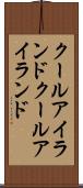 クールアイランド Scroll