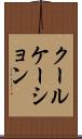 クールケーション Scroll