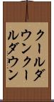 クールダウン Scroll