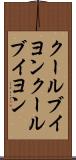 クールブイヨン Scroll
