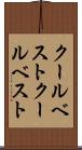 クールベスト Scroll