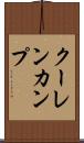 クーレンカンプ Scroll