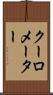 クーロメーター Scroll
