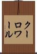 クーロワール Scroll