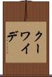 クーワイデ Scroll