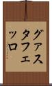グァスタフェッロ Scroll