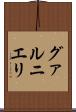グァルニエリ Scroll