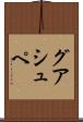 グアシュペ Scroll