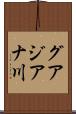 グアジアナ川 Scroll