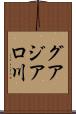 グアジアロ川 Scroll