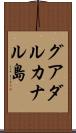 グアダルカナル島 Scroll