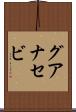 グアナセビ Scroll