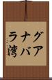 グアナバラ湾 Scroll