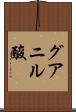 グアニル酸 Scroll
