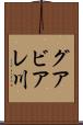 グアビアレ川 Scroll