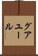 グアユール Scroll